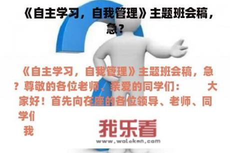 《自主学习，自我管理》主题班会稿，急？