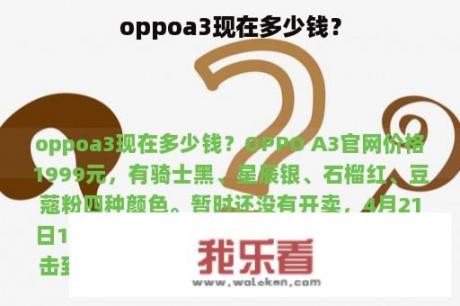 oppoa3现在多少钱？