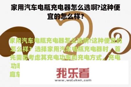 家用汽车电瓶充电器怎么选啊?这种便宜的怎么样？