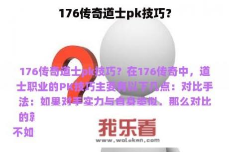 176传奇道士pk技巧？