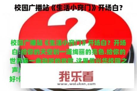 校园广播站《生活小窍门》开场白？