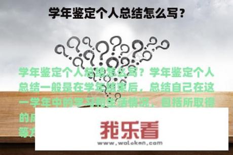 学年鉴定个人总结怎么写？