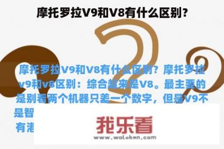 摩托罗拉V9和V8有什么区别？