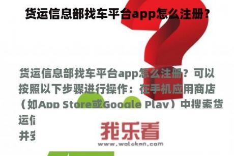 货运信息部找车平台app怎么注册？