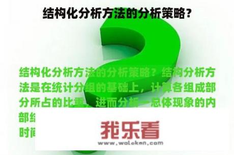 结构化分析方法的分析策略？