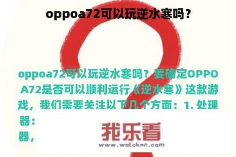 oppoa72可以玩逆水寒吗？