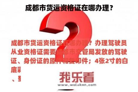 成都市货运资格证在哪办理？