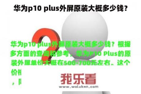 华为p10 plus外屏原装大概多少钱？