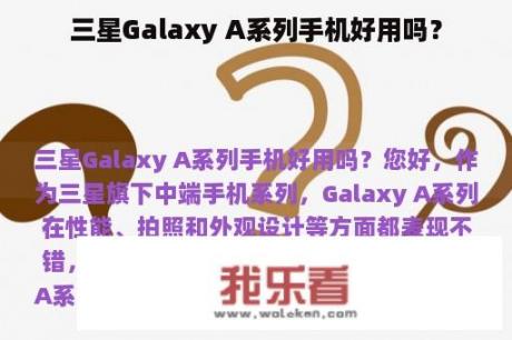 三星Galaxy A系列手机好用吗？