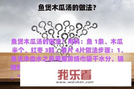 鱼煲木瓜汤的做法？