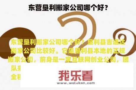 东营垦利搬家公司哪个好？