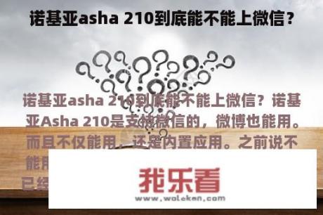 诺基亚asha 210到底能不能上微信？