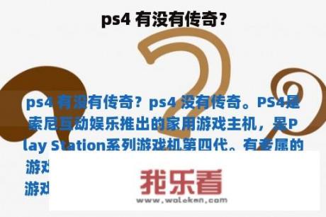 ps4 有没有传奇？