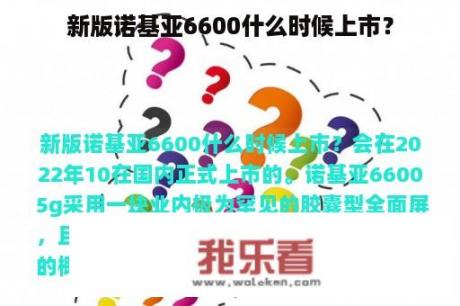 新版诺基亚6600什么时候上市？