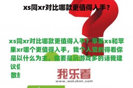 xs同xr对比哪款更值得入手？