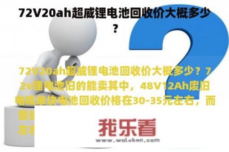 72V20ah超威锂电池回收价大概多少？