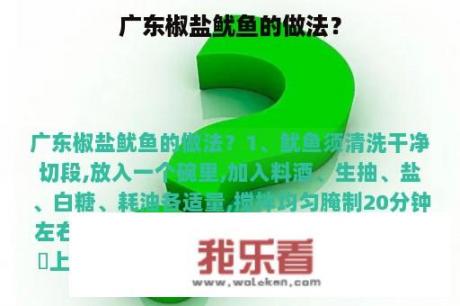 广东椒盐鱿鱼的做法？