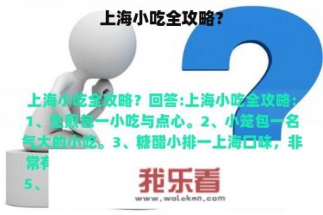 上海小吃全攻略？