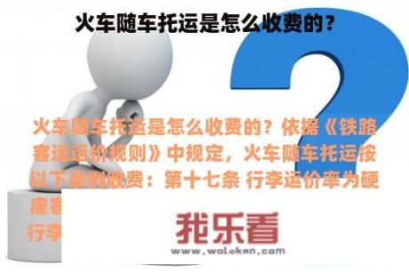 火车随车托运是怎么收费的？