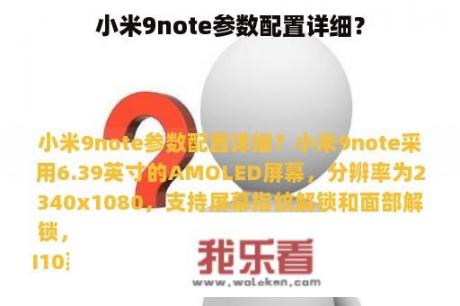 小米9note参数配置详细？