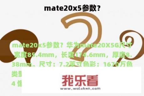 mate20x5参数？