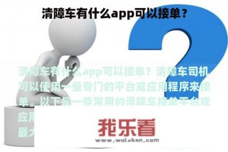 清障车有什么app可以接单？