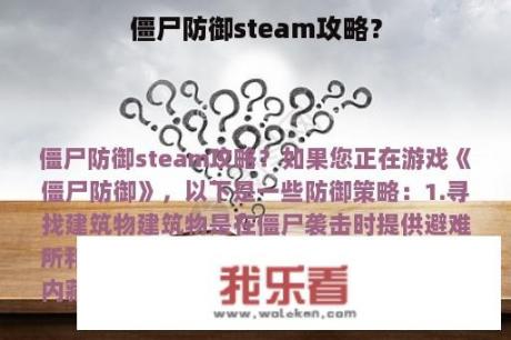 僵尸防御steam攻略？