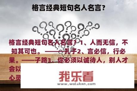 格言经典短句名人名言？