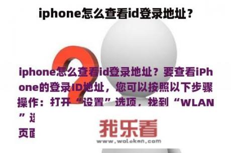 iphone怎么查看id登录地址？