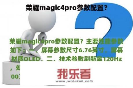 荣耀magic4pro参数配置？