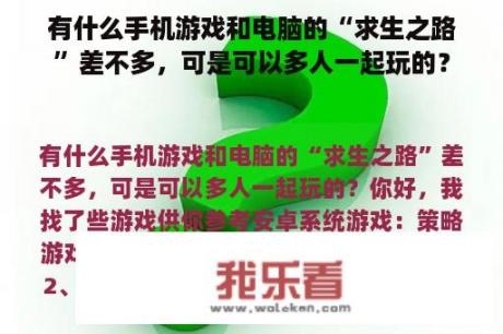 有什么手机游戏和电脑的“求生之路”差不多，可是可以多人一起玩的？