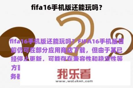 fifa16手机版还能玩吗？