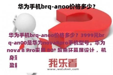 华为手机brq-anoo价格多少？