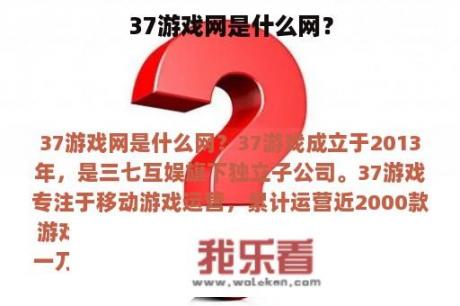 37游戏网是什么网？