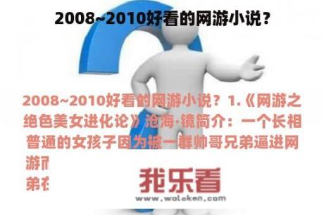 2008~2010好看的网游小说？