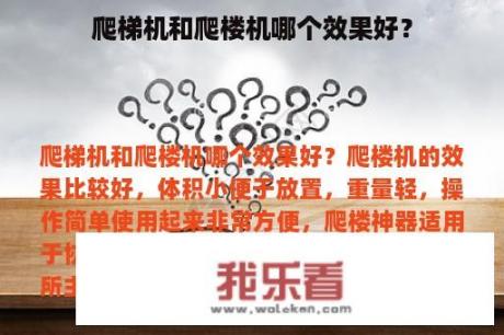 爬梯机和爬楼机哪个效果好？