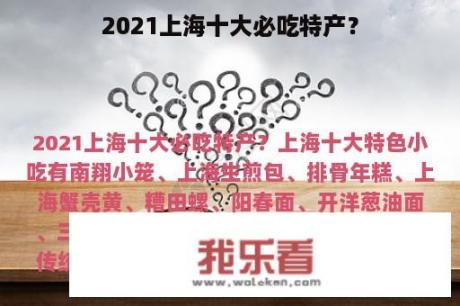 2021上海十大必吃特产？