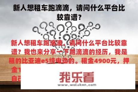 新人想租车跑滴滴，请问什么平台比较靠谱？