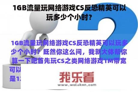 1GB流量玩网络游戏CS反恐精英可以玩多少个小时？