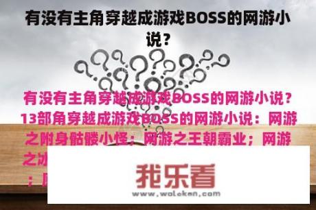 有没有主角穿越成游戏BOSS的网游小说？