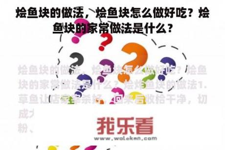 烩鱼块的做法，烩鱼块怎么做好吃？烩鱼块的家常做法是什么？