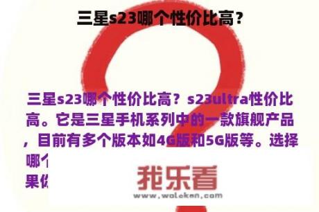 三星s23哪个性价比高？