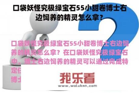 口袋妖怪究极绿宝石55小甜卷博士右边饲养的精灵怎么拿？