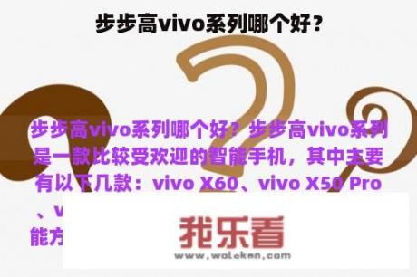 步步高vivo系列哪个好？