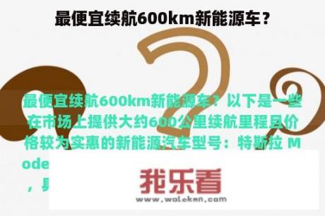 最便宜续航600km新能源车？