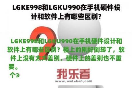 LGKE998和LGKU990在手机硬件设计和软件上有哪些区别？