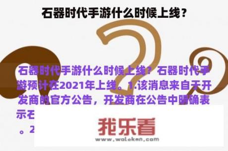 石器时代手游什么时候上线？