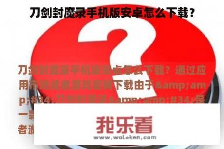 刀剑封魔录手机版安卓怎么下载？