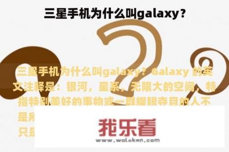 三星手机为什么叫galaxy？