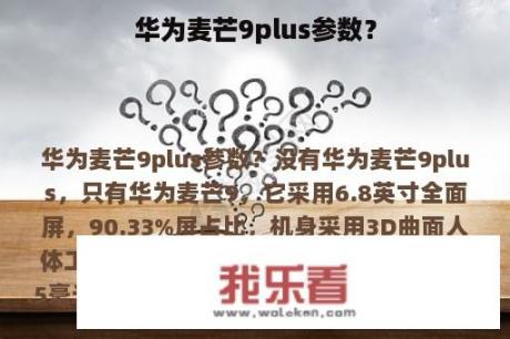 华为麦芒9plus参数？